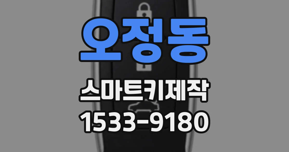 오정동 스마트키제작