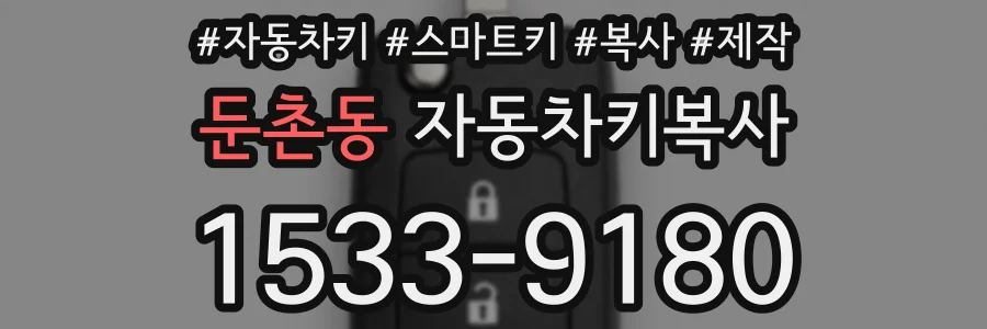 둔촌동 자동차키복사
