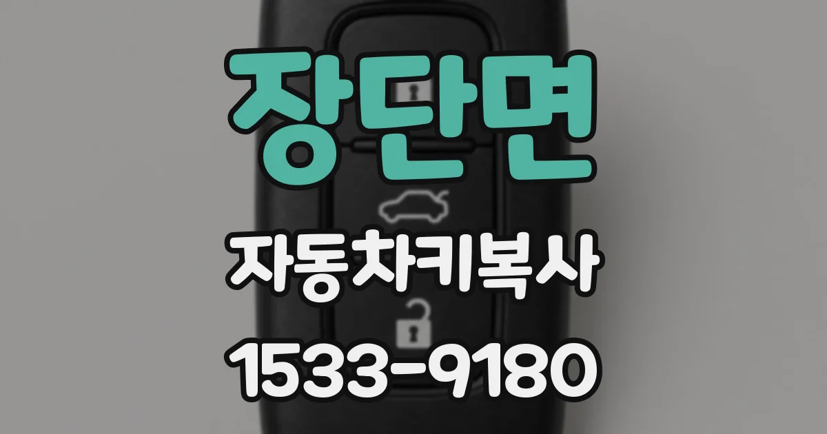 장단면 자동차키복사