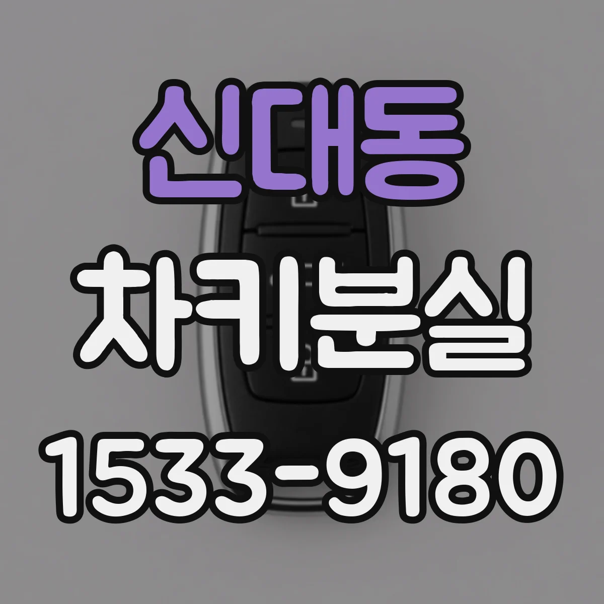 신대동 차키분실