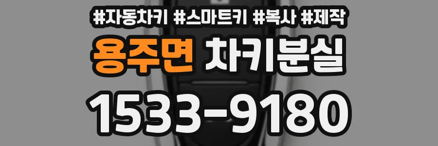 용주면 차키분실