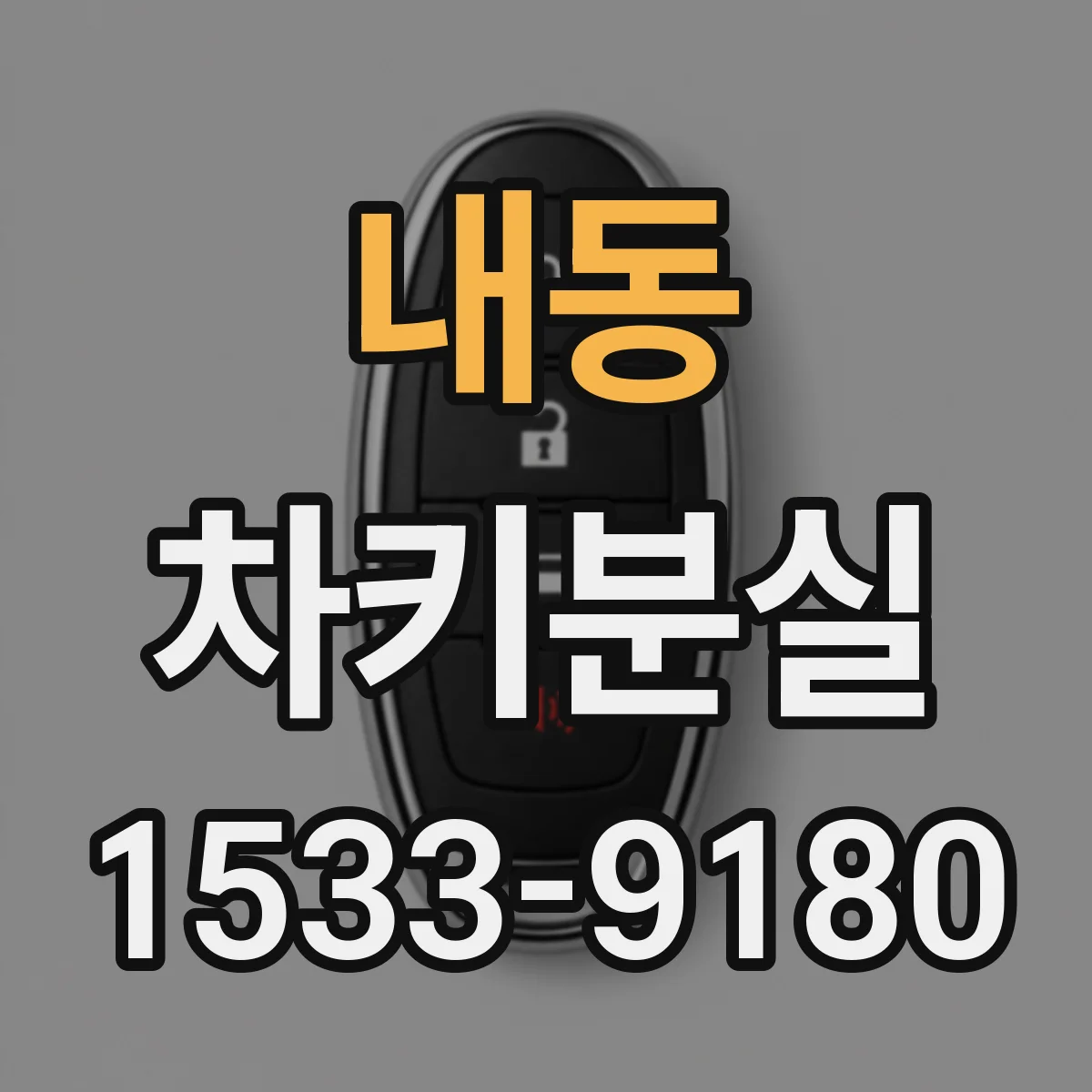 내동 차키분실