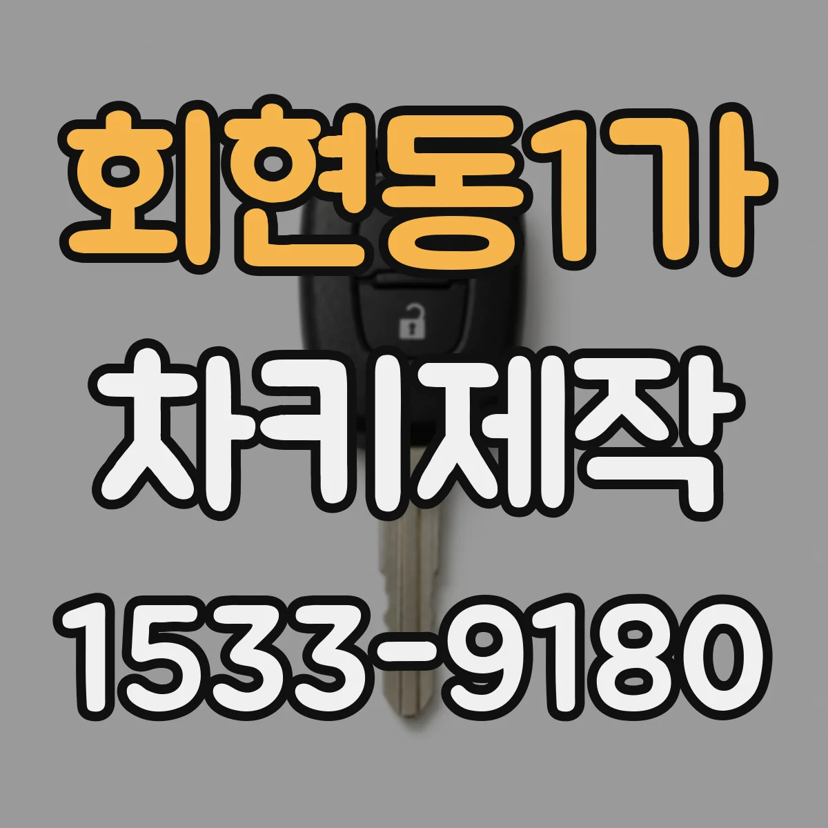 회현동1가 차키제작