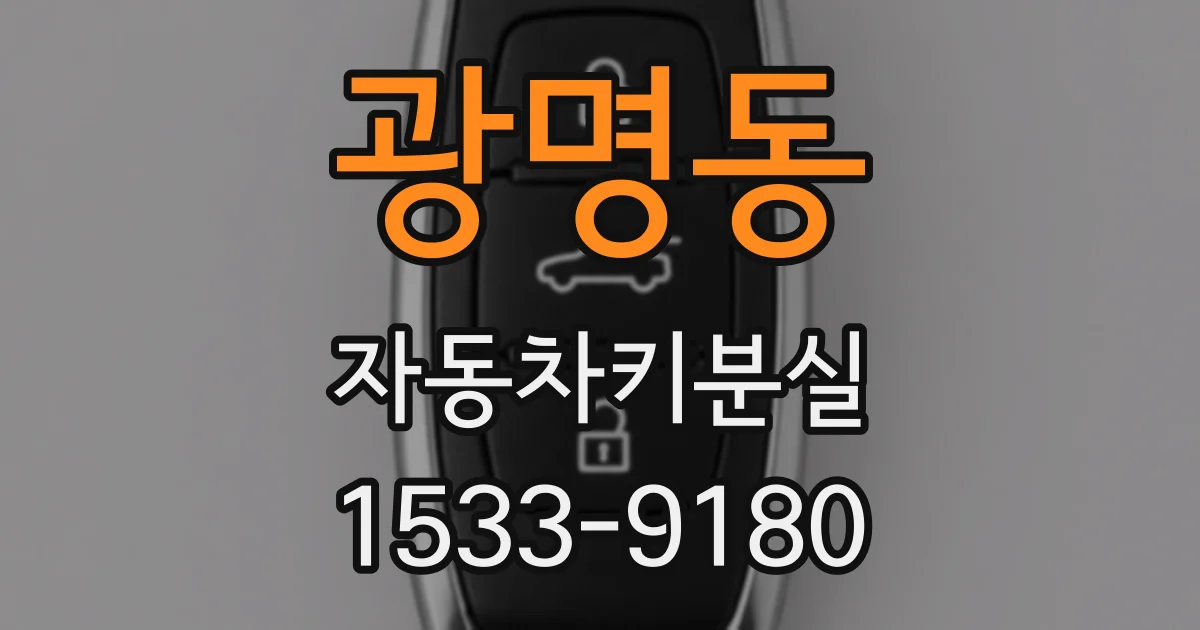 광명동 자동차키분실