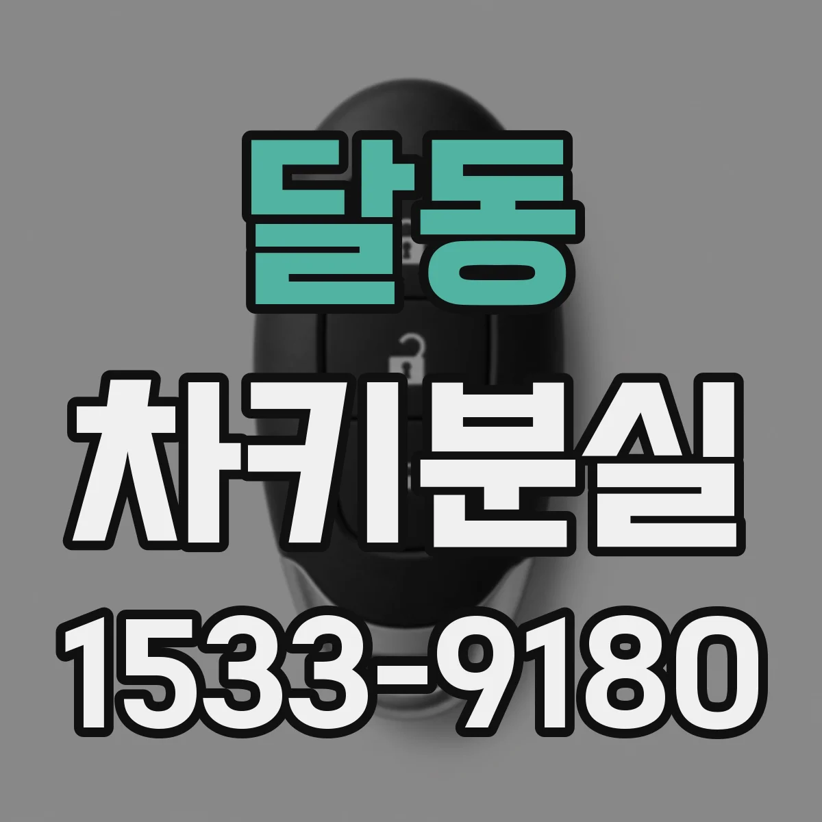 달동 차키분실