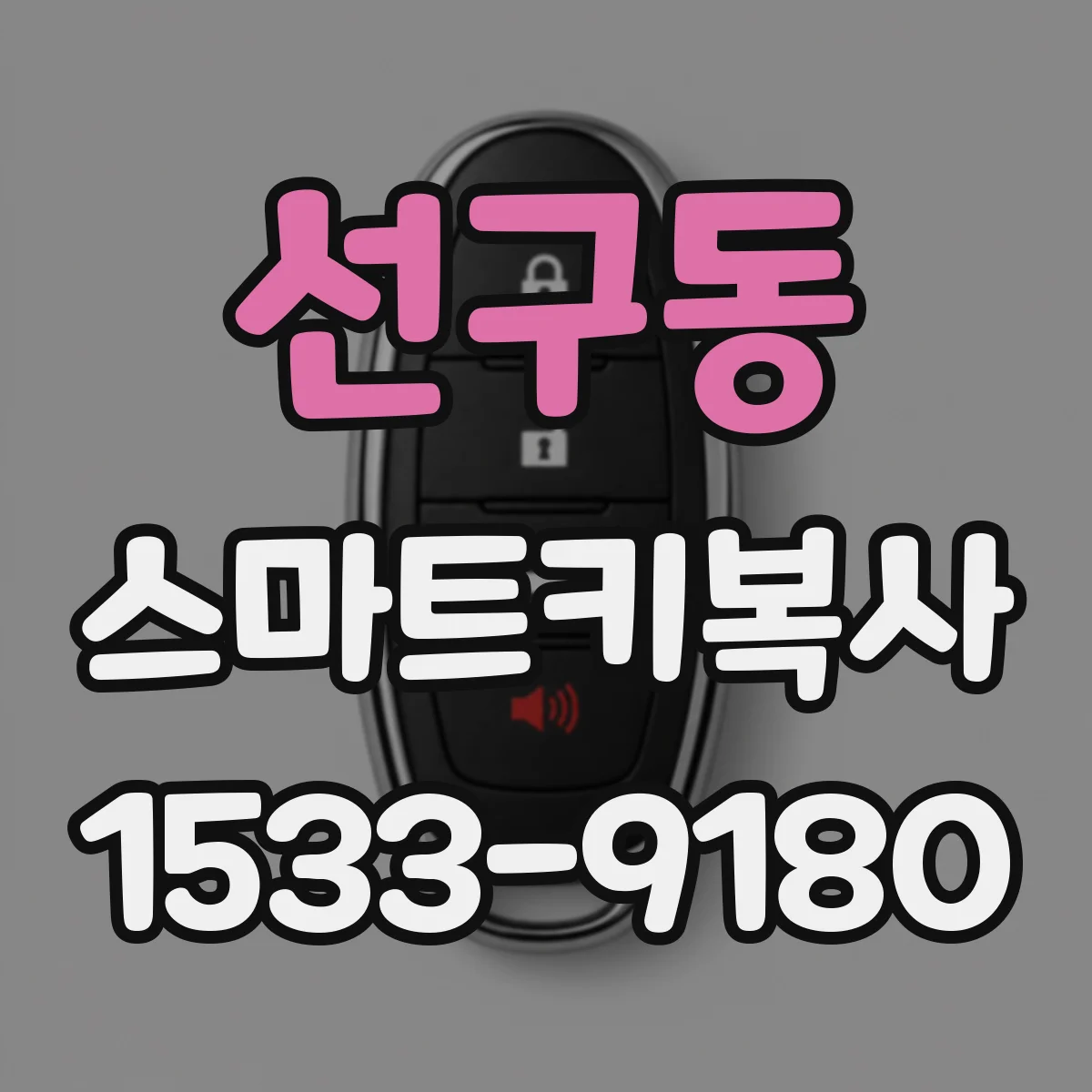 선구동 스마트키복사