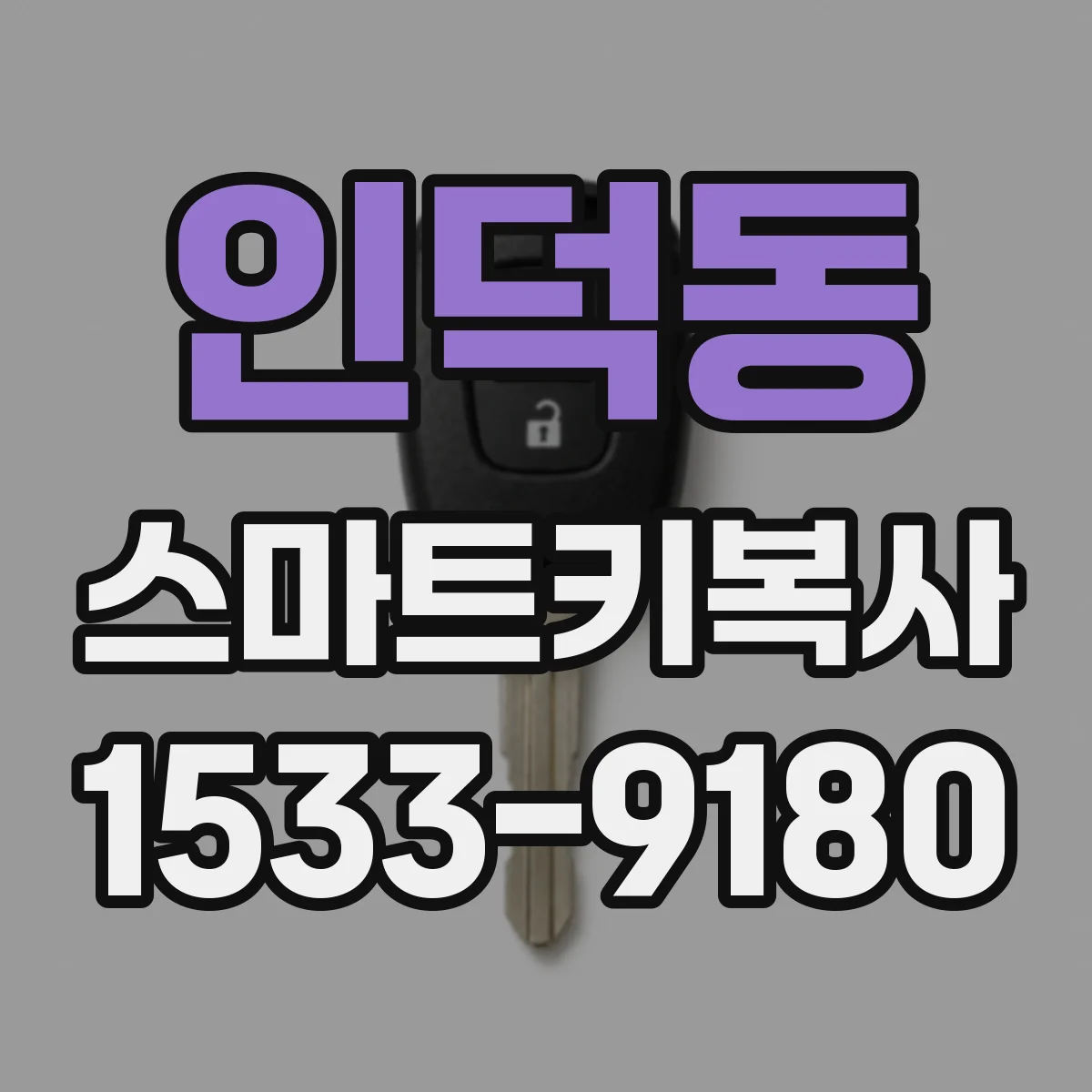 인덕동 스마트키복사