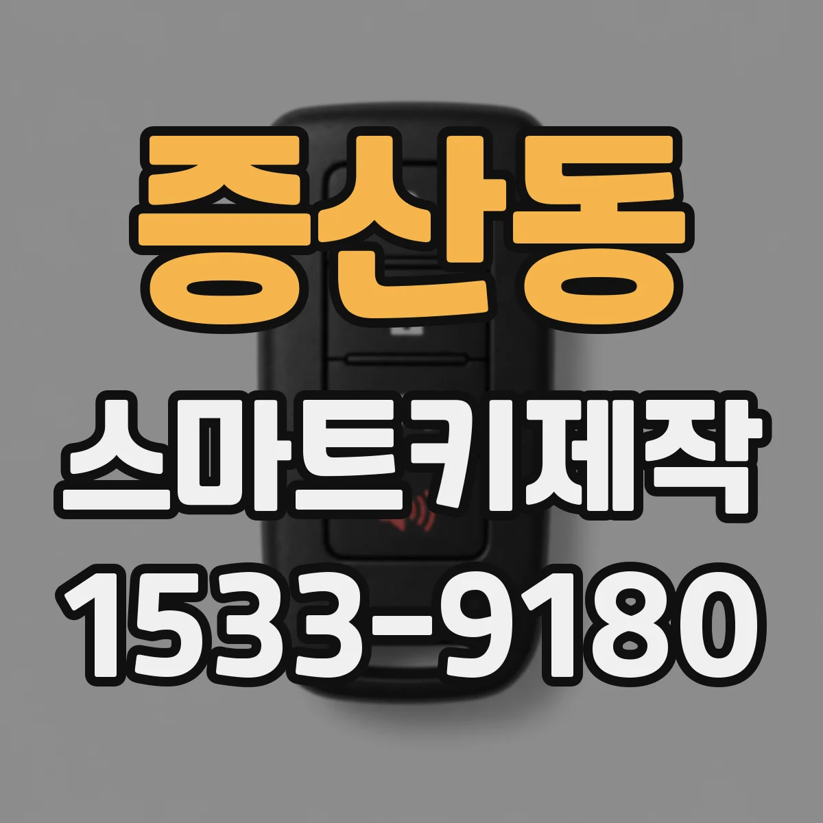 증산동 스마트키제작