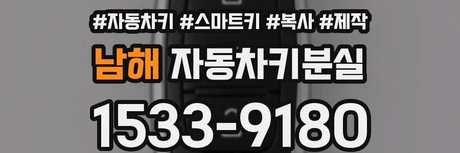남해 자동차키분실