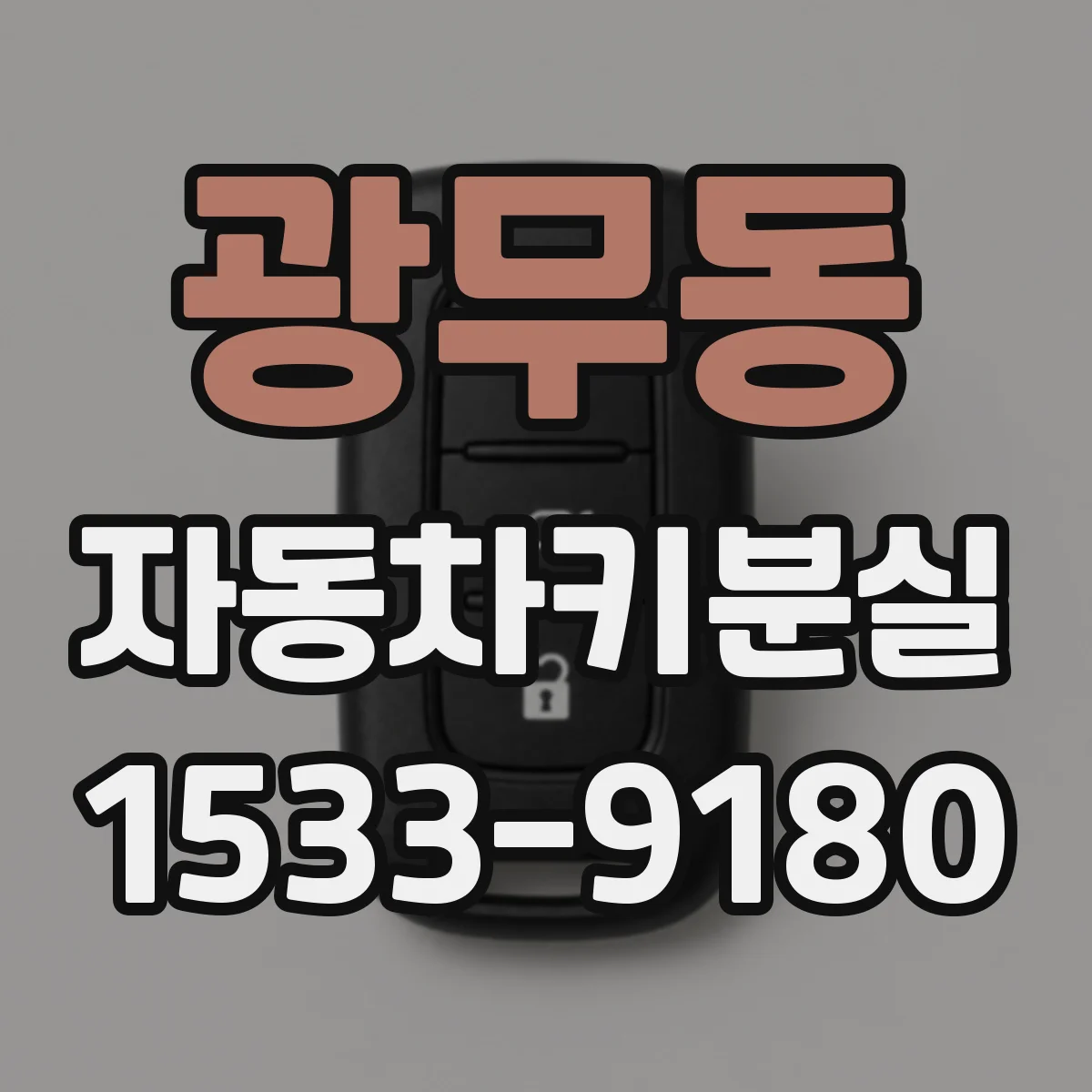 광무동 자동차키분실
