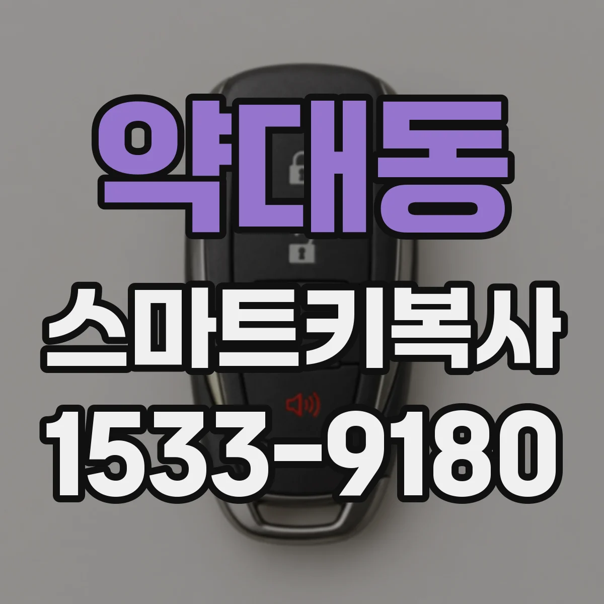 약대동 스마트키복사
