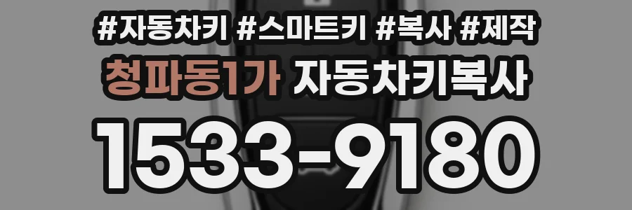 청파동1가 자동차키복사