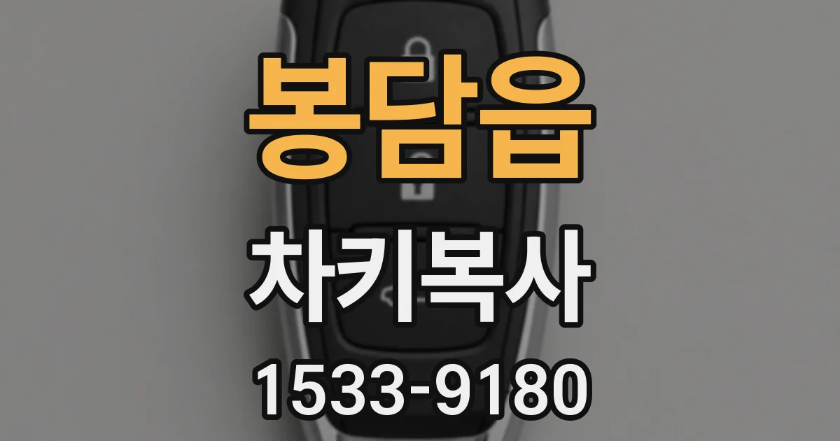 봉담읍 차키복사