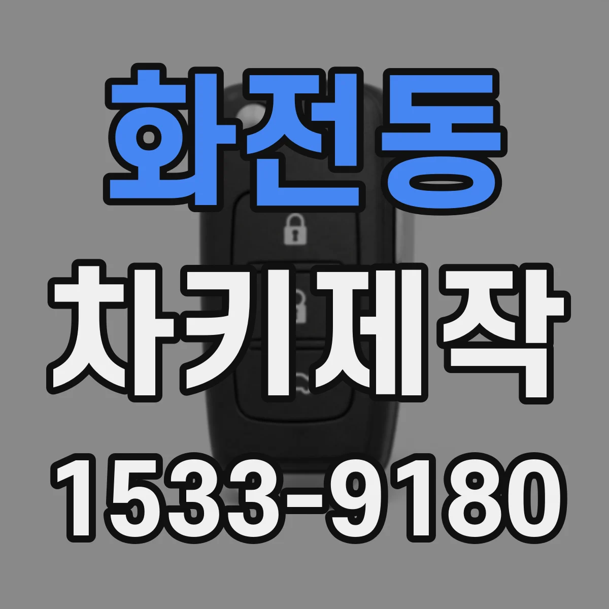 화전동 차키제작