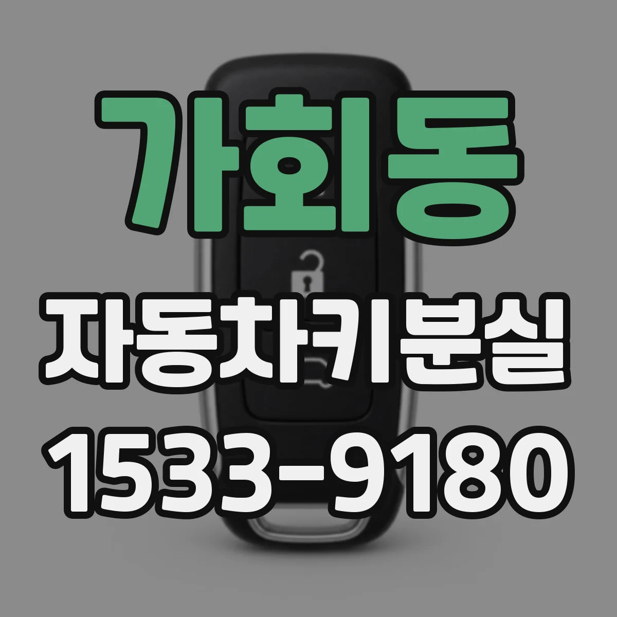 가회동 자동차키분실 상황에서 안전장치 경고가 동반될 때