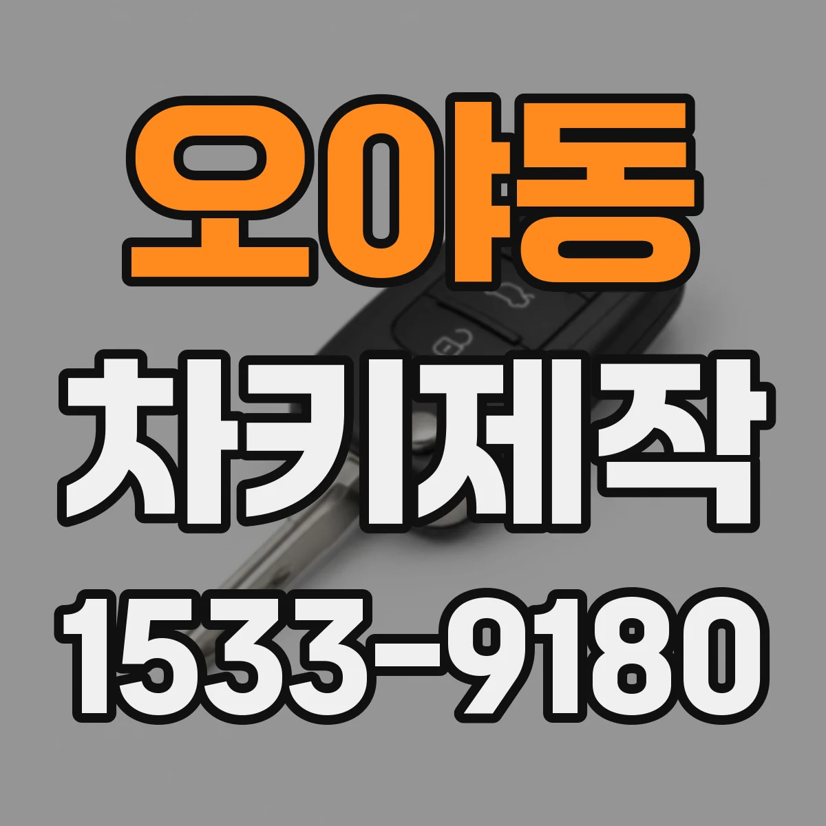 오야동 차키제작