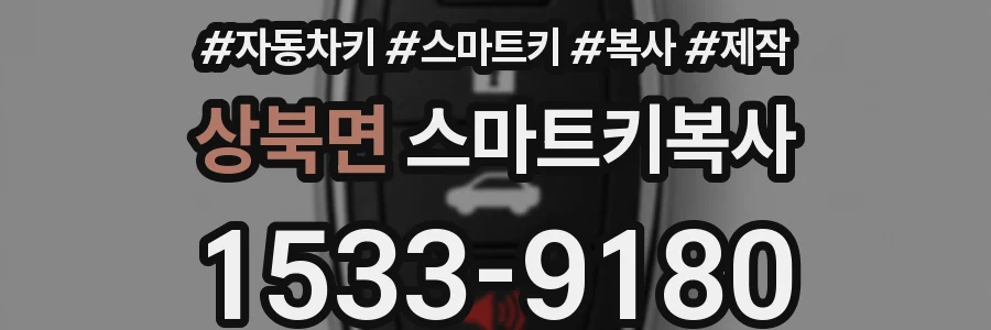 상북면 스마트키복사