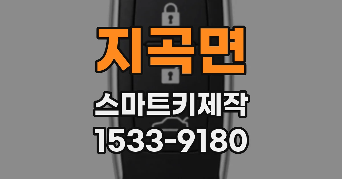 지곡면 스마트키제작