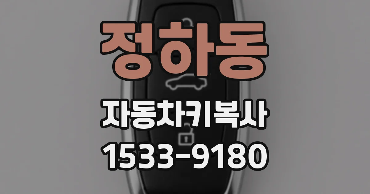 정하동 자동차키복사