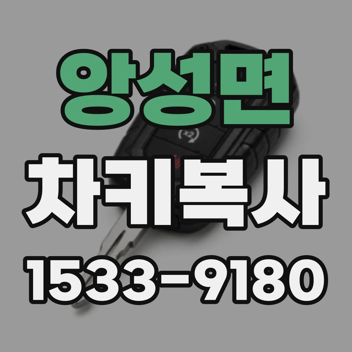 앙성면 차키복사