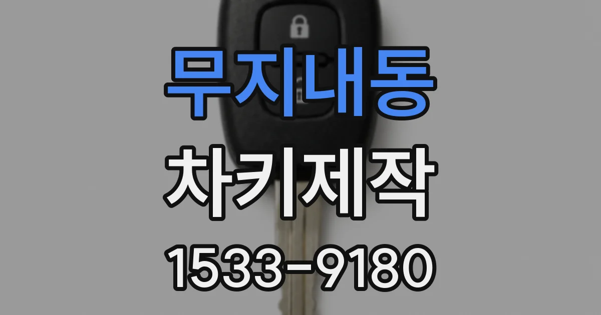 무지내동 차키제작