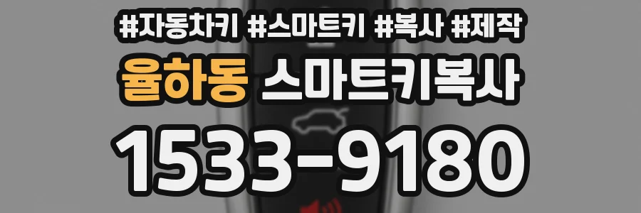 율하동 스마트키복사