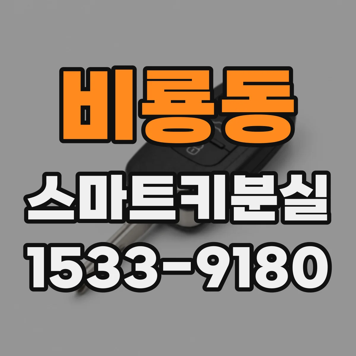 비룡동 스마트키분실