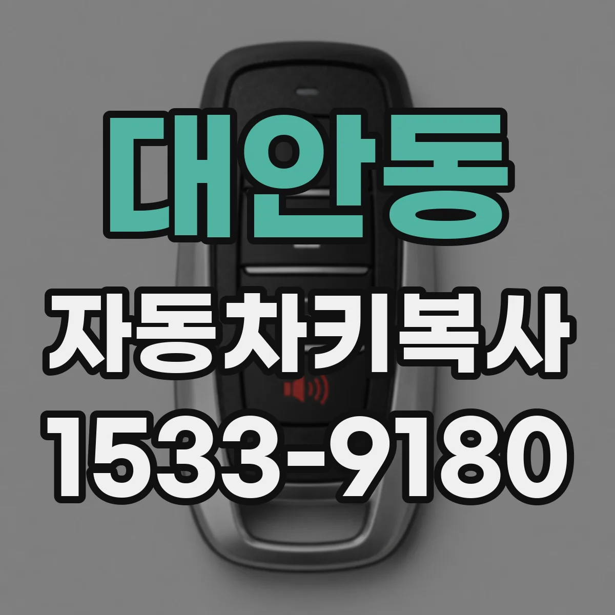 대안동 자동차키복사