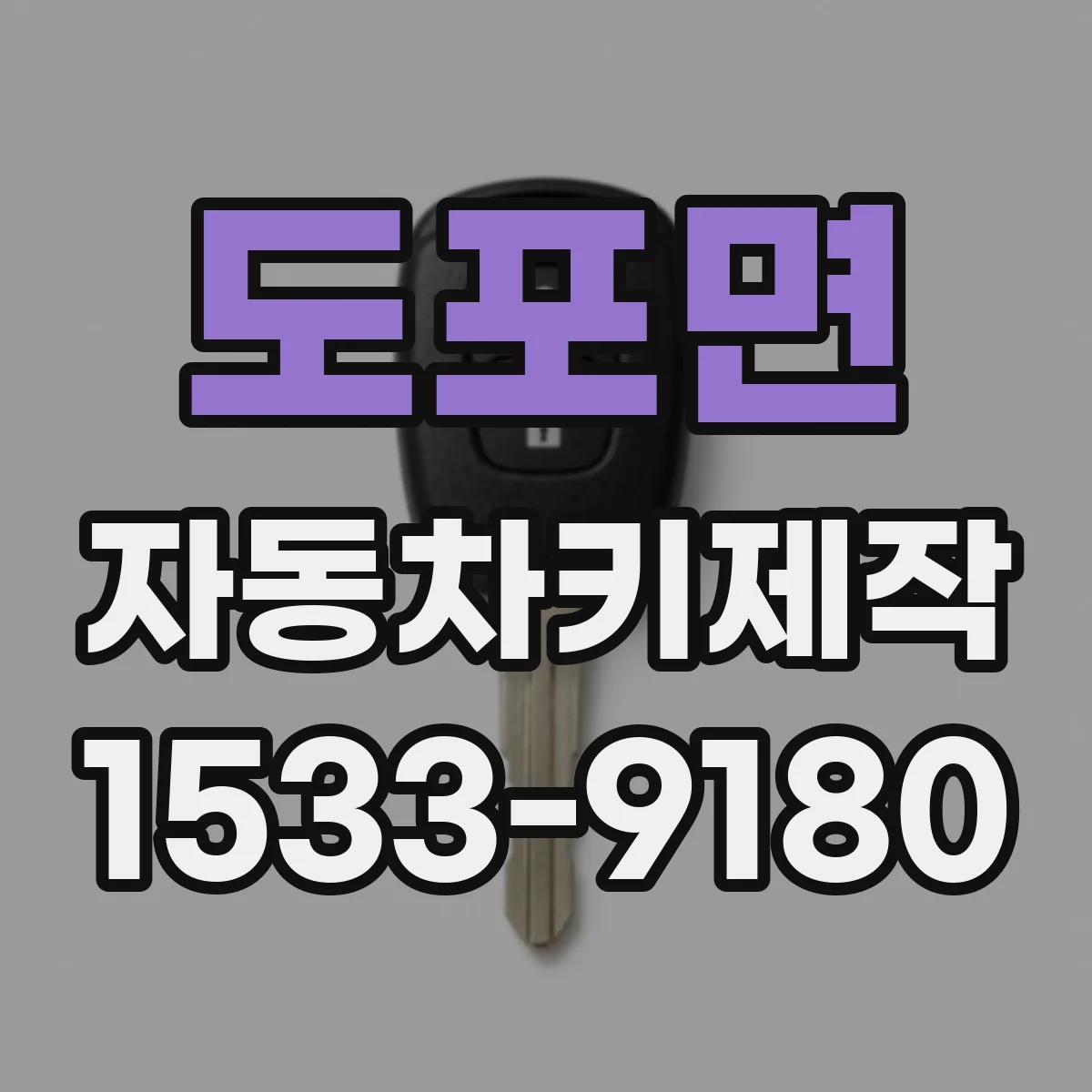 도포면 자동차키제작