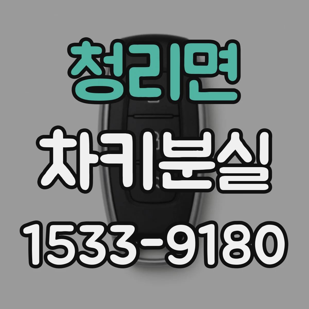 청리면 차키분실