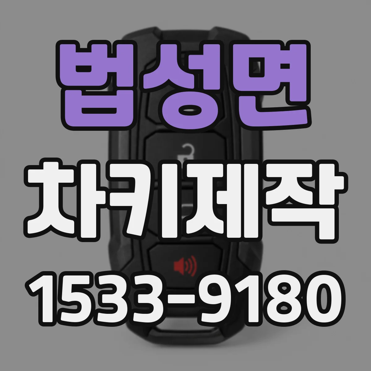 법성면 차키제작