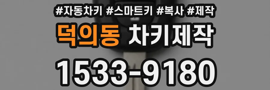 덕의동 차키제작