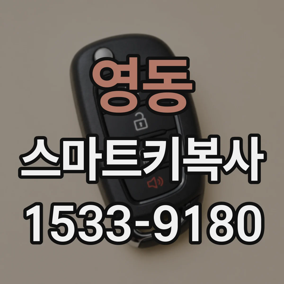 영동 스마트키복사