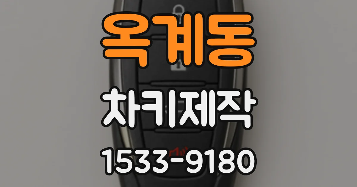 옥계동 차키제작