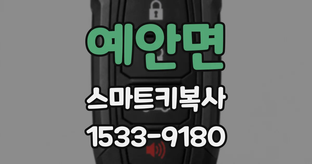 예안면 스마트키복사