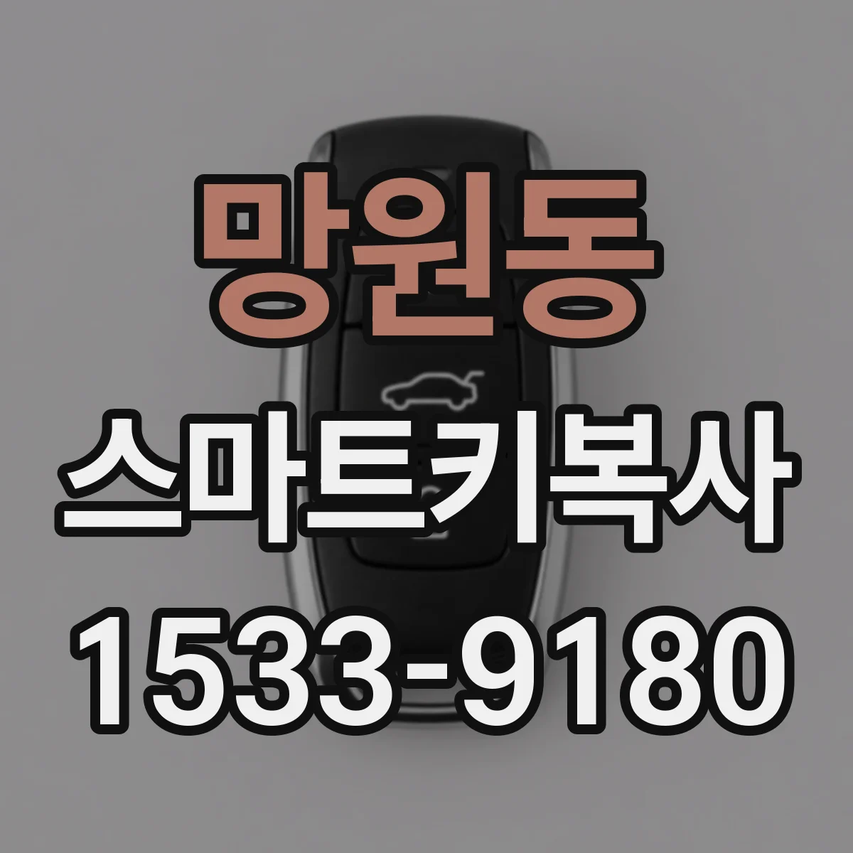 망원동 스마트키복사