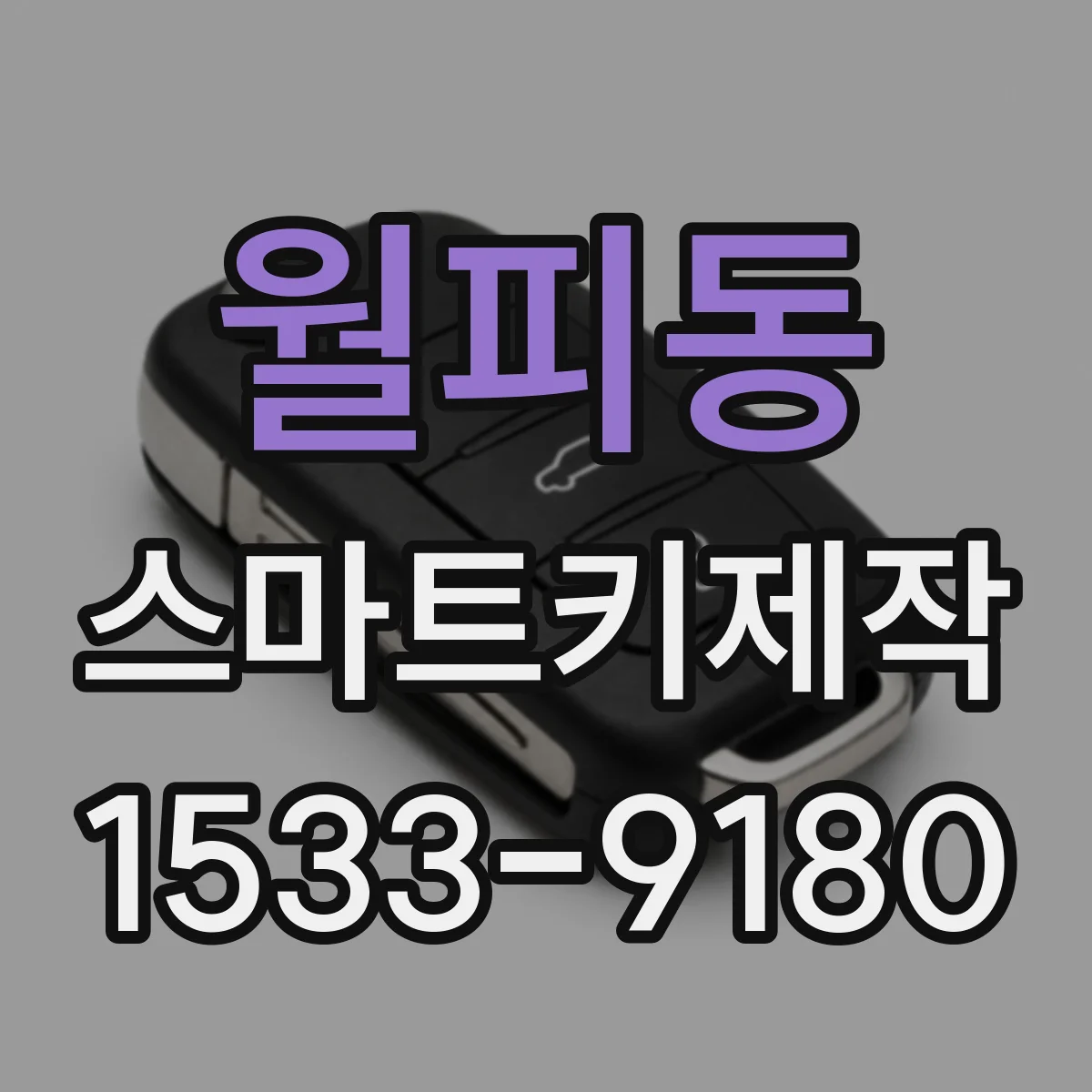 월피동 스마트키제작