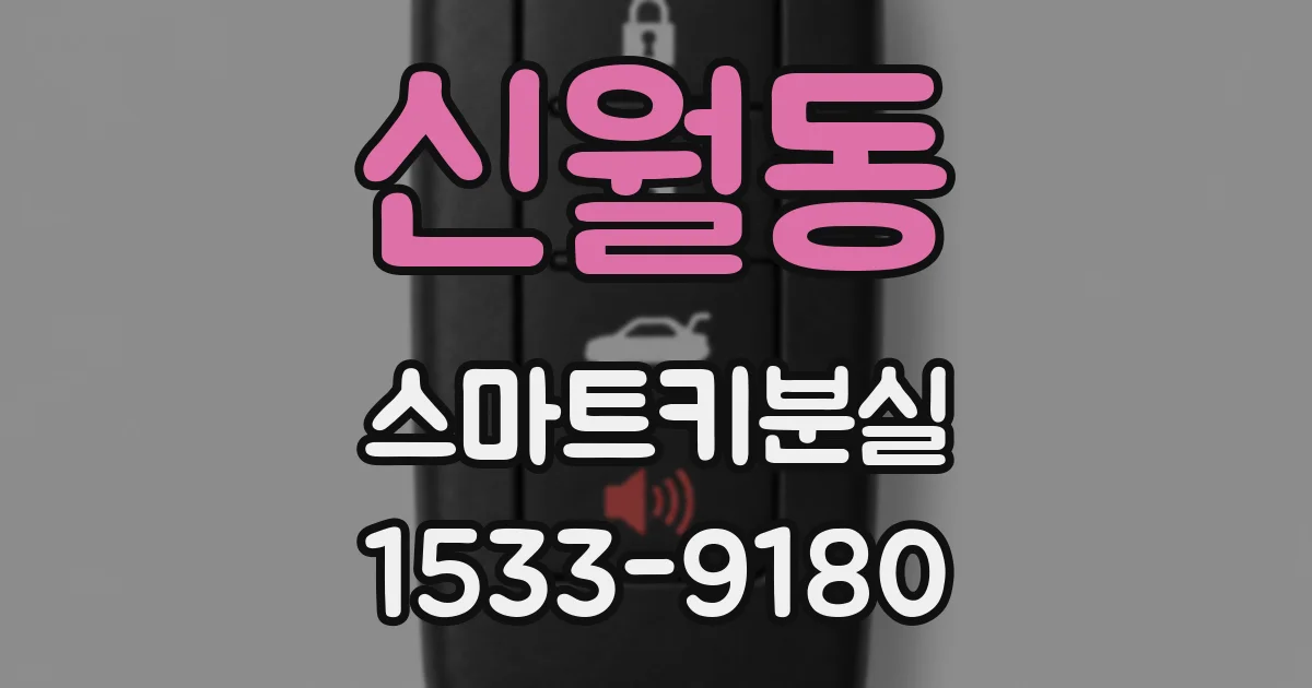 신월동 스마트키분실