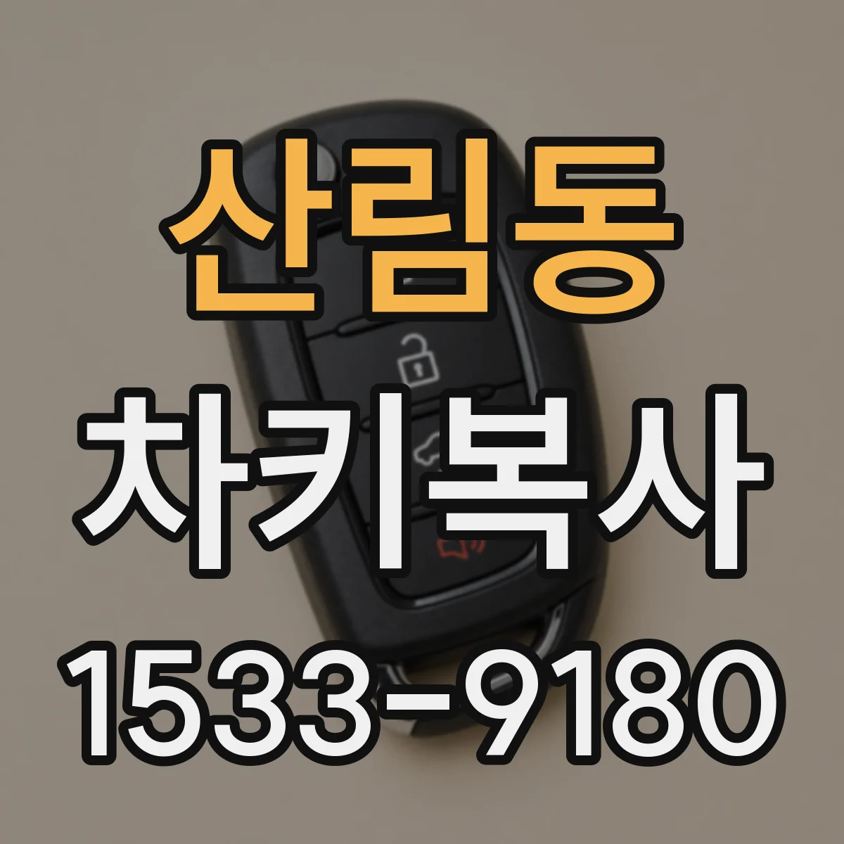 산림동 차키복사