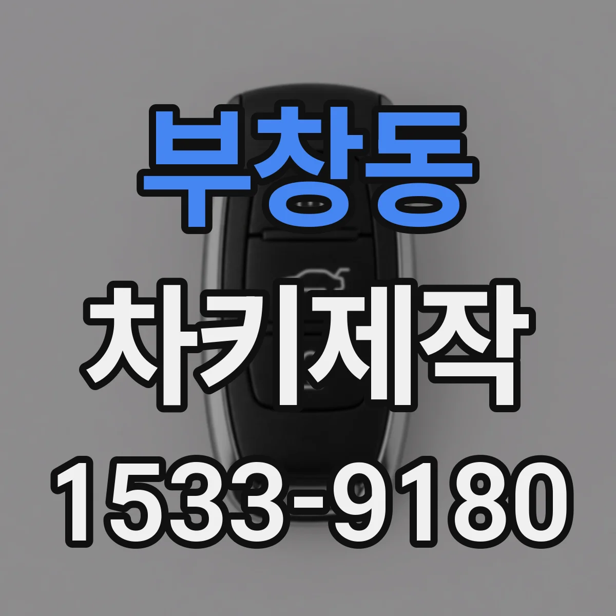 부창동 차키제작