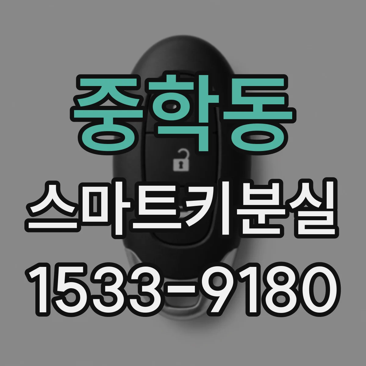 중학동 스마트키분실