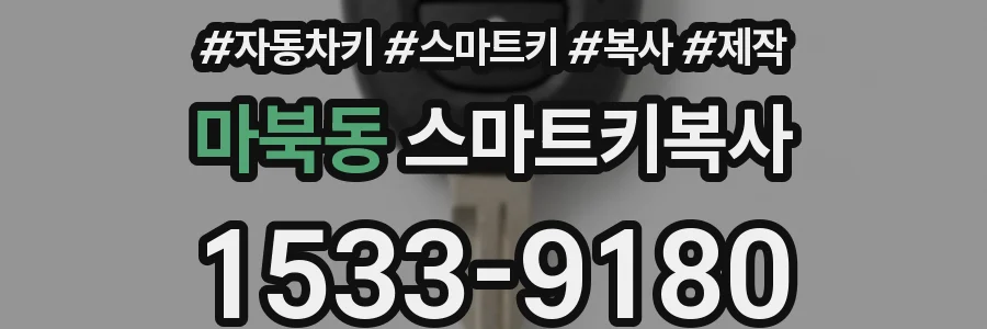 마북동 스마트키복사
