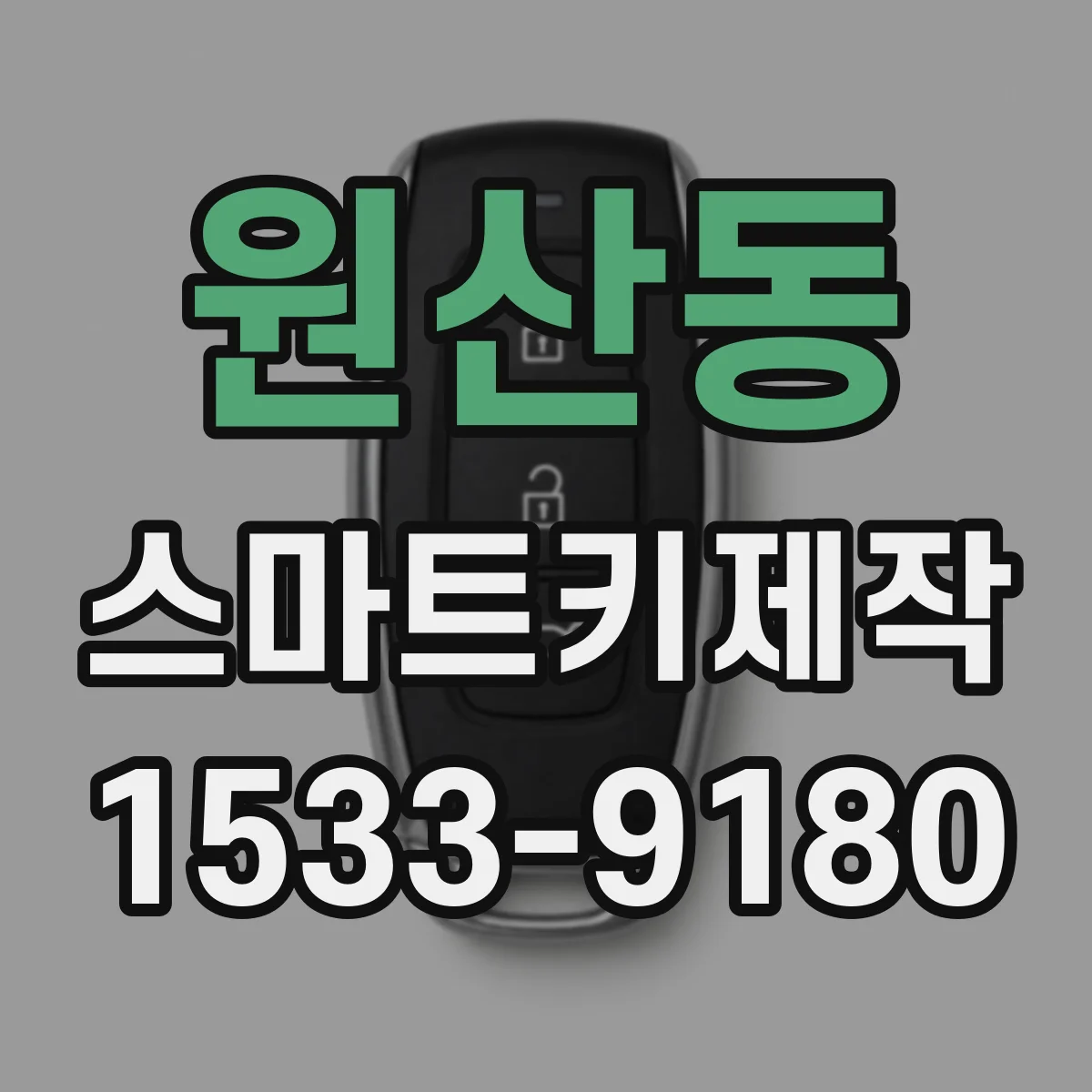 원산동 스마트키제작