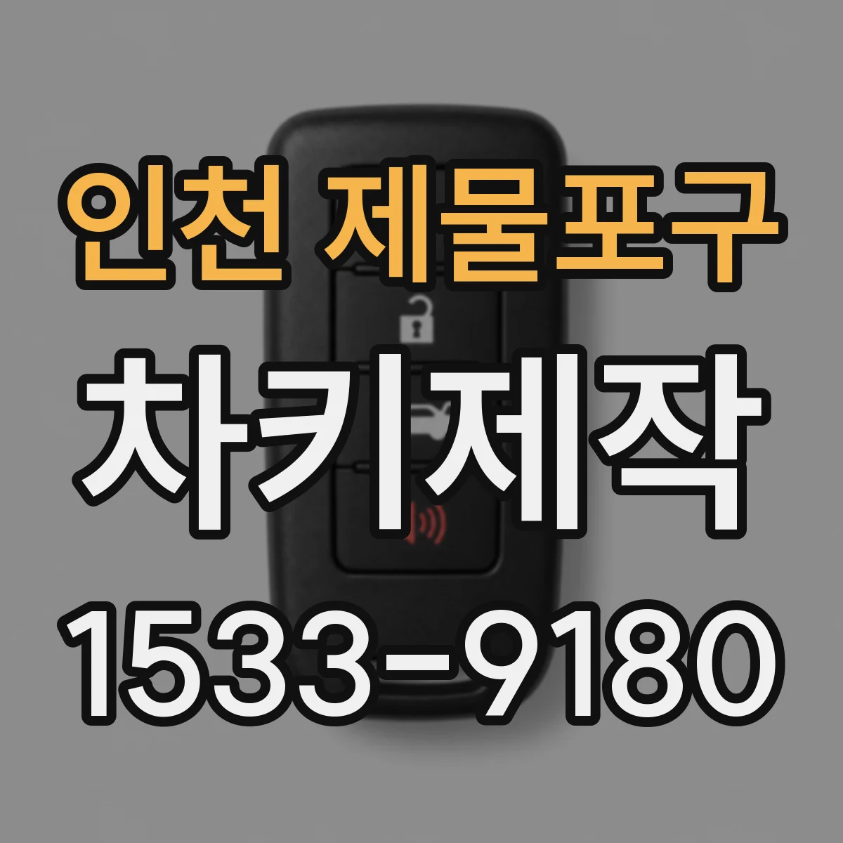 인천 제물포구 차키제작