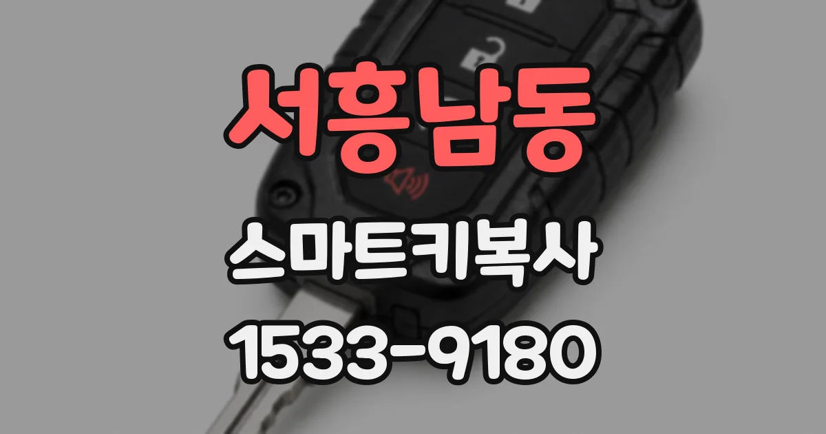서흥남동 스마트키복사