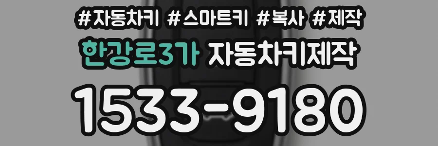 한강로3가 자동차키제작