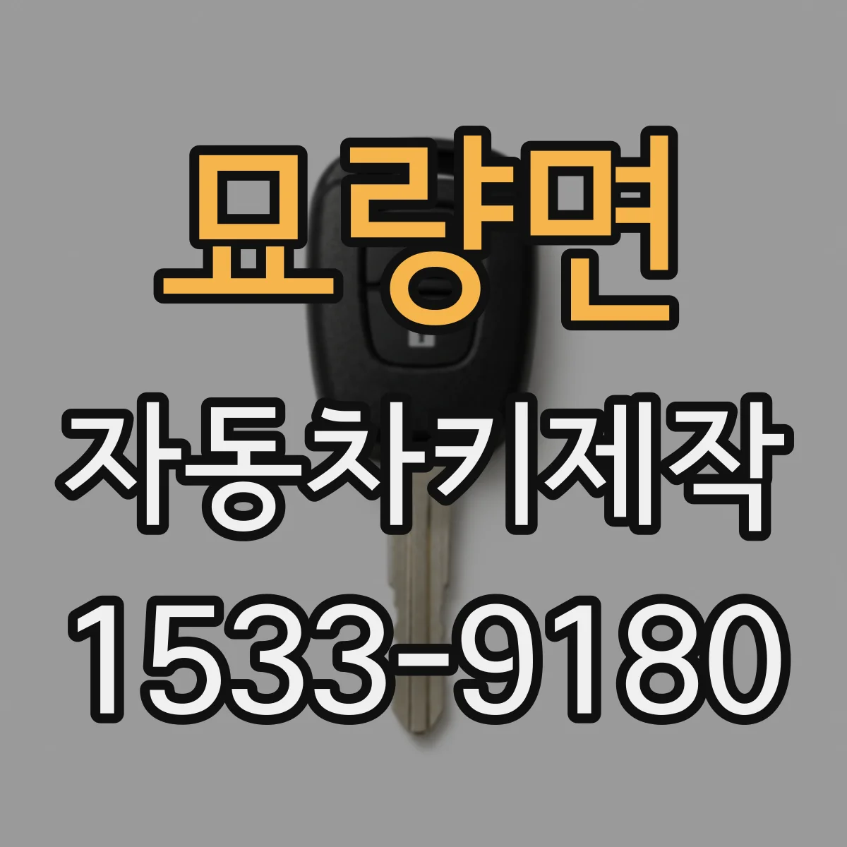 묘량면 자동차키제작