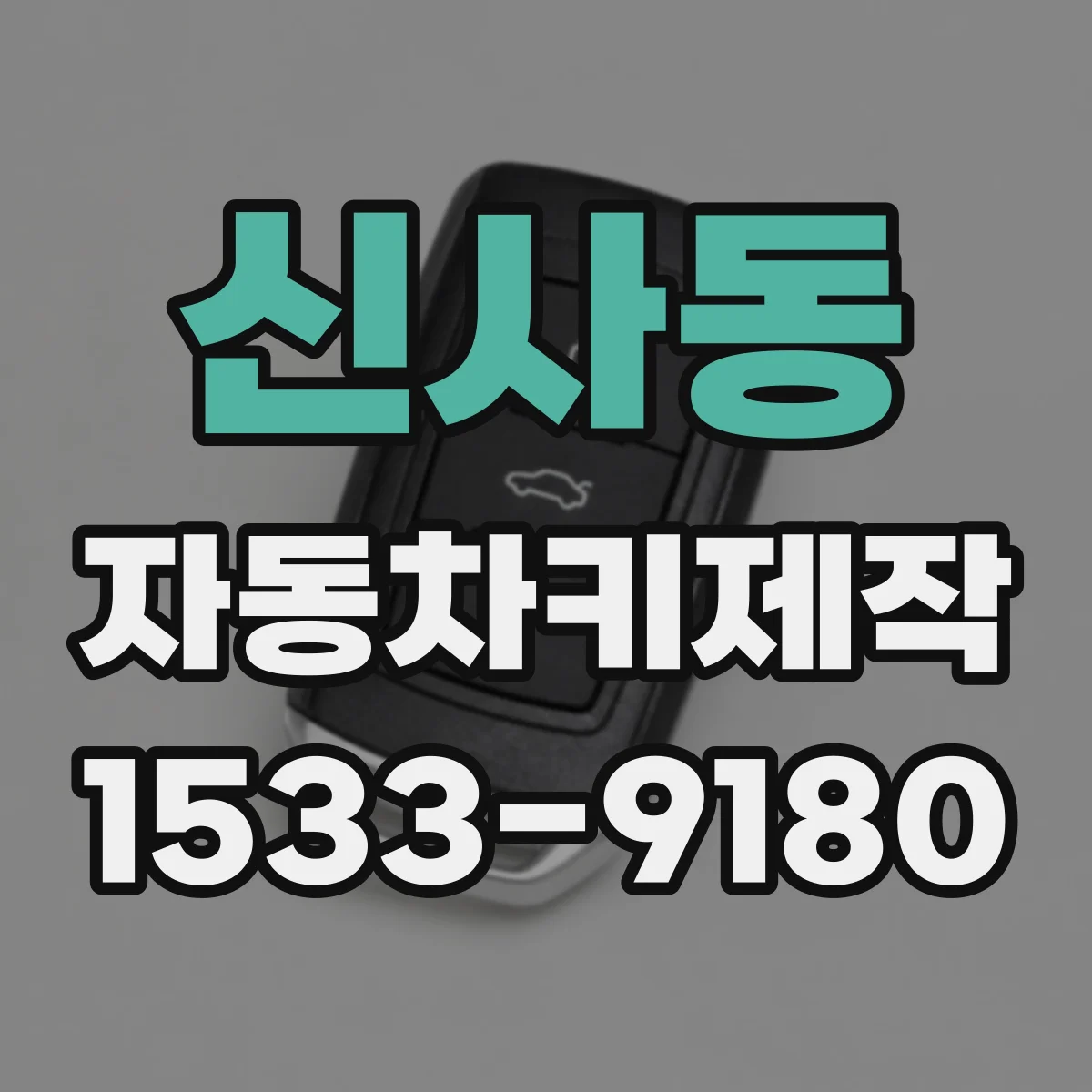 신사동 자동차키제작