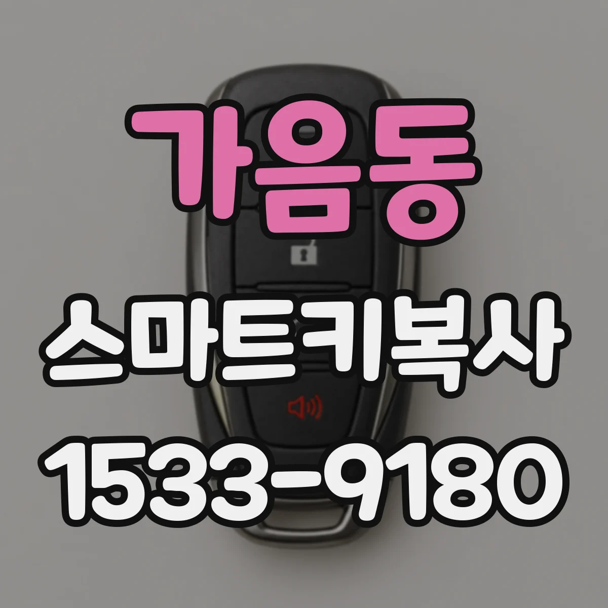 가음동 스마트키복사