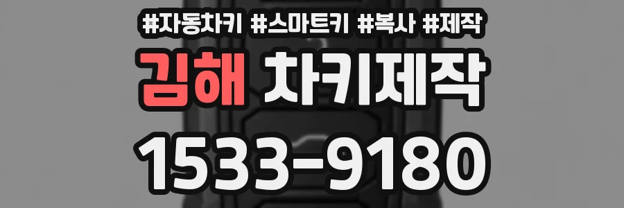 김해 차키제작